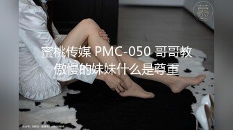 蜜桃传媒 PMC-050 哥哥教傲慢的妹妹什么是尊重