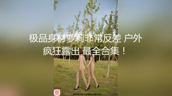 可盐可甜百变女神！推特上海高颜值S级名媛【可乐姐姐】福利私拍，剃完毛道具紫薇玩的不亦乐乎与富二代交合淫叫不停