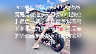 ★☆福利分享☆★24万粉极品魔鬼身材撸铁健身女神【赫拉】最后一期，裸体健身紫薇高潮嘶吼，力量感表层下是反差的骚浪感更能挑起征服的欲望 (8)