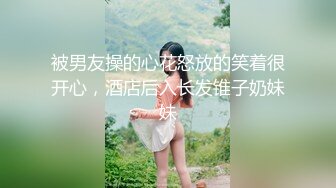 【新片速遞】 ⚫️⚫️【未流出稀缺重磅】C罩杯，东北吉林AV女优【陈美慧-陈老师】步兵OF官网订阅福利，一挑三无套