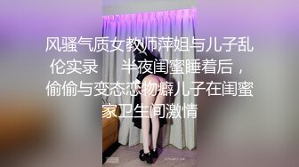 风骚气质女教师萍姐与儿子乱伦实录❤️半夜闺蜜睡着后，偷偷与变态恋物癖儿子在闺蜜家卫生间激情