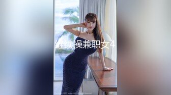 继续操兼职女4