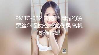 PMTC-032 宋南伊 同城约啪 黑丝OL到办公室给你操 蜜桃影像传媒