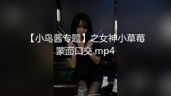 【新片速遞】  【超美高端❤️罕见露脸露点】极品Cos爆机少女【喵小吉】新作《小吉的微醺时刻》黑丝迷情 美乳粉穴 超清4K原档无水印 