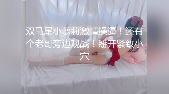 双马尾小萝莉激情操逼！还有个老哥旁边观战！掰开紧致小穴