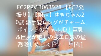 FC2PPV 3063928 【FC2発撮り】【限定】ゆきちゃん20歳 派手髪ロングがチャームポイントのギャルJD！巨乳＆巨尻が魅力の激エロ娘の猛烈激しめピストン！！ [有]