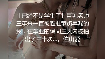 ★☆❤️小母狗日常调教❤️★☆彻彻底底被改造成了精液机器，嘴里小妹妹里，全部都布满了浓精不断在喷射，已经成为了真正的精液厕所.mp4