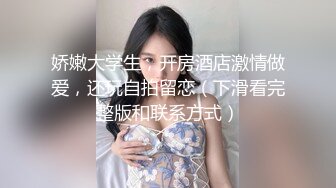 湖南大学生 专约良家大神『jaacckk999』最新流出实习教师 淘宝模特 高校女大学生 众多骚婊 羡慕大神的钞能力 夜夜做新郎 (1)