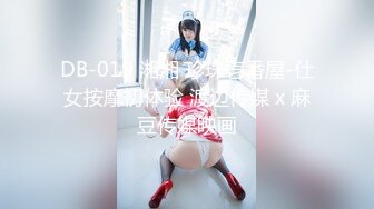 DB-019 湘湘 珍珠壱番屋-仕女按摩初体验 渡边传媒 x 麻豆传媒映画