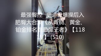 ⭐最强臀控⭐史诗级爆操后入肥臀大合集《从青铜、黄金、铂金排名到最强王者》【1181V】 (510)