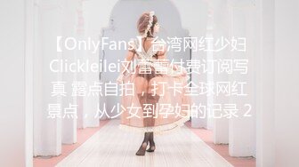 【OnlyFans】台湾网红少妇 Clickleilei刘蕾蕾付费订阅写真 露点自拍，打卡全球网红景点，从少女到孕妇的记录 2