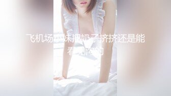 吐血推荐，还在就读高中的18岁娃娃音超级无敌嫩妹子，长得太标致太无敌可爱了，全身粉嫩，前凸后翘 干净白里透红的粉穴 (3)