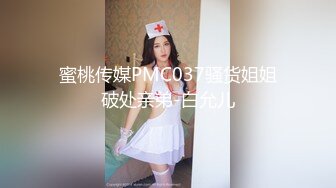 蜜桃传媒PMC037骚货姐姐破处亲弟-白允儿