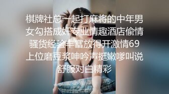 极品丝袜美女和牌友打完麻将玩3P高清无水印