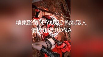 精東影業 JDYA022 約炮職人情欲切磋 RONA