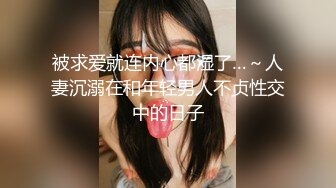 被求爱就连内心都湿了…～人妻沉溺在和年轻男人不贞性交中的日子