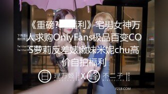 《重磅??  福利》宅男女神万人求购OnlyFans极品百变COS萝莉反差婊嫩妹米妮chu高价自拍福利