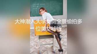 【独家劲爆资源】风流才子约炮自拍⑩清纯大学生出镜