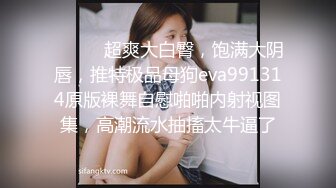 科技园女厕隔天再遇肤白貌美大长腿前台鲜红的细长肉缝看射了