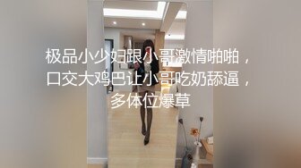 极品小少妇跟小哥激情啪啪，口交大鸡巴让小哥吃奶舔逼，多体位爆草