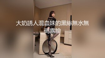 【新片速遞】 大大咧咧良家少婦和老公下海,性格很敞亮,說話直爽,主動吸允大J8,射了壹嘴