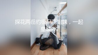 【鹿爷最man】广场搭讪，厕所内啪啪，街头跳蛋喷水，再勾搭小伙带回住处做爱