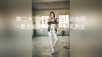 家有美娇妻 神仙也难医～绿帽老公分享自己的淫荡人妻 每时每刻都想合为一体！