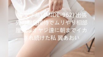 (中文字幕) [MIDE-962] 出張先の温泉接待でムリやり相部屋濃厚オヤジ達に朝までイカされ続けた私 翼あおい