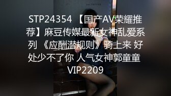 STP24354 【国产AV荣耀推荐】麻豆传媒最新女神乱爱系列 《应酬潜规则》骑上来 好处少不了你 人气女神郭童童 VIP2209