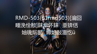 RMD-503(61rmd503)[瀹囧畽浼佺敾]銇傘伓銇亜锛佸妯瑰厛鐢�鐔婄敯澶忔ü