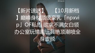 【新片速遞】  ✨【10月新档】巅峰身材顶级豪乳「npxvip」OF私拍 欲求不满女白领办公室玩情趣玩具绝顶潮喷全身虚脱