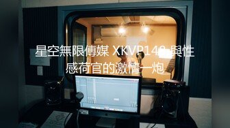 星空無限傳媒 XKVP148 與性感荷官的激情一炮