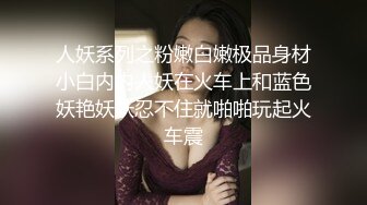 【极品萝莉??援交嫩妹】身高146娇小萝莉酒店援交实录??乘骑性爱 小椒乳一颤一颤的非常诱人 高清怼脸 浪叫不止