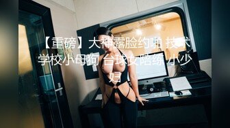 漂亮乖乖女被调教的好顺从服帖