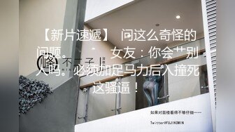 ?优雅气质尤物?五星级酒店前台小姐姐正在上班，叫到房间服务金主爸爸，撩起性感LO包臀裙一顿输出，无套狂草小嫩B