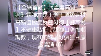 【全網首發】《雲盤高質㊙泄密》露臉才是王道！頂級身材高顏值極度反差母狗【劉芹悅】不健康私拍，舔腳口嗨啪啪調教，現在的妹子好瘋狂～原版高清 (6)