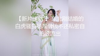 【新片速遞 】 东北刚结婚的白虎骚货杨磊借钱不还私密自拍被流出