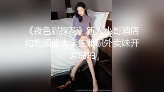 《夜色猫探花》新人小哥酒店约炮颜值大学生兼职外卖妹开房啪啪