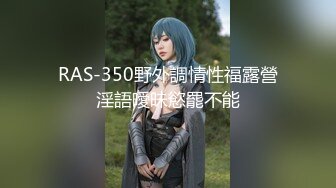 RAS-350野外調情性福露營淫語曖昧慾罷不能