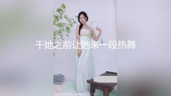 STP23177 成都单亲妈妈和她的小奶狗 C罩杯大长腿 一颦一笑皆是风情，啪啪自慰花样展示刺激