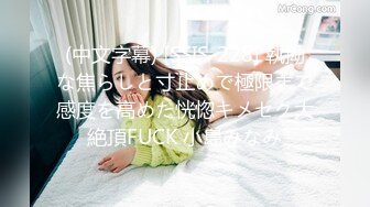 售价298顶级NTR性爱大轰趴，推特大神【飓风】订阅，极品丝袜人妻，绿帽 情趣 制服 黑丝3P淫乱盛宴 (8)