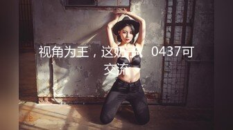 最新重磅！万元定制网易CC极品女神【伊伊】突破尺度，大奶肥臀，露奶露穴，紫薇裸舞，超性感，很有撸点1