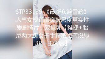 STP33139 《最新众筹重磅》人气女模首部突破尺度真实性爱剧情片，双巨乳【雅捷+胎尼两大痴女携手榨精闺蜜设局3P一王两后】