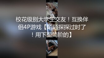 校花级别大学生交友！互换伴侣4P游戏【陌陌探探过时了！用下面简阶的】