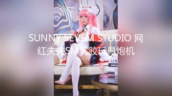 SUNNY SEVEM STUDIO 网红夫夫SM乳胶玩具炮机