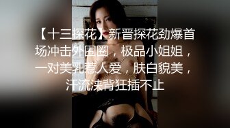 重磅调教激发高颜值极品超嫩萝莉M属性 女主水嫩 身材一流 呻吟真实