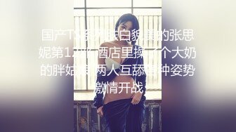 【新速片遞】  眼镜巨乳黑丝少妇 这身材太魔性了 大肥鲍鱼 大吊钟奶 关键颜值也不错 能操上一回也是值了 