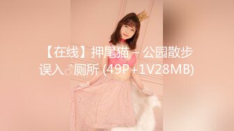 【在线】押尾猫 – 公园散步误入♂厕所 (49P+1V28MB)