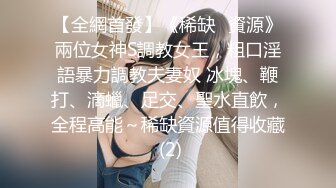 【全網首發】《稀缺☀資源》兩位女神S調教女王，粗口淫語暴力調教夫妻奴 冰塊、鞭打、滴蠟、足交、聖水直飲，全程高能～稀缺資源值得收藏 (2)