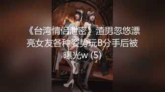 《台湾情侣泄密》渣男忽悠漂亮女友各种姿势玩B分手后被曝光w (5)